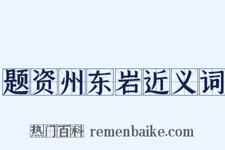 题资州东岩近义词是什么意思的图片